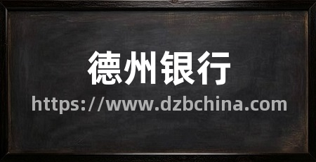 德州银行