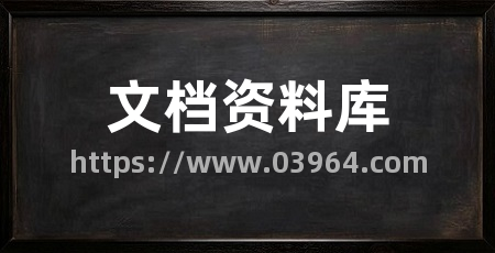 文档资料库
