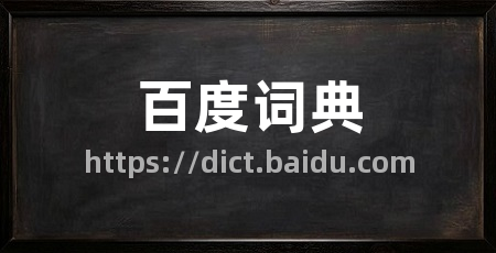 百度词典