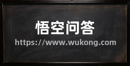 悟空问答