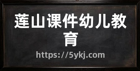莲山课件幼儿教育