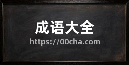 成语大全