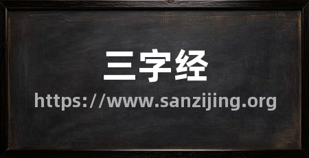 三字经