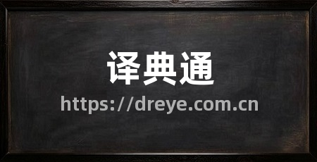 译典通