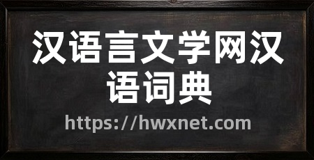 汉语言文学网汉语词典