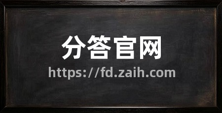 分答官网