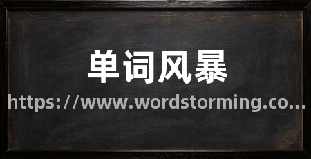 单词风暴