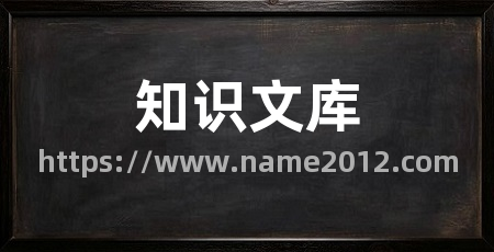 知识文库