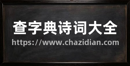 查字典诗词大全