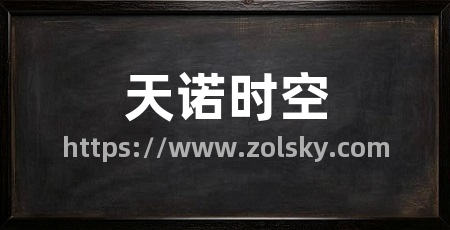 天诺时空