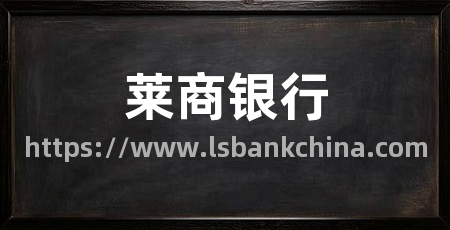 莱商银行
