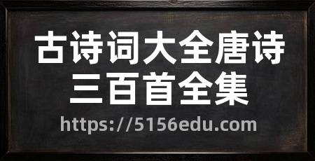 古诗词大全唐诗三百首全集
