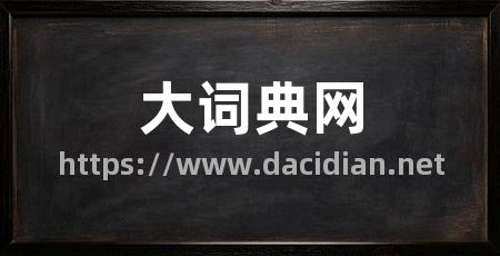 大词典网