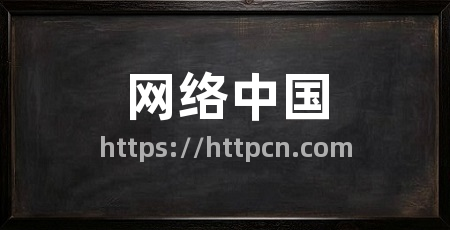 网络中国