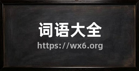 词语大全
