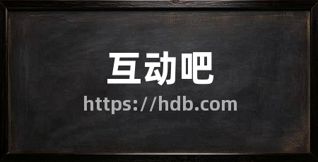 互动吧