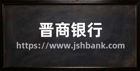 晋商银行