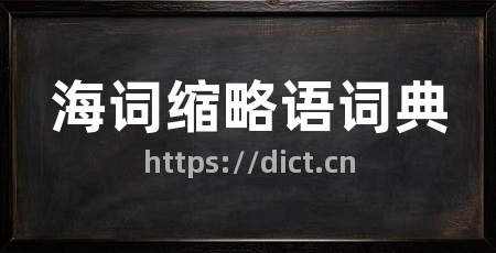 海词缩略语词典