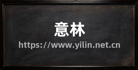 意林