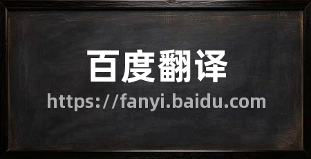 百度翻译