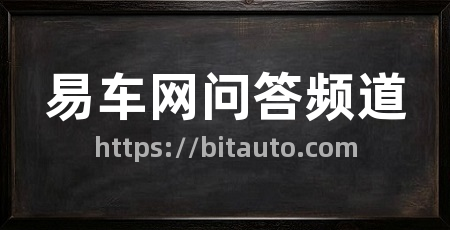 易车网问答频道