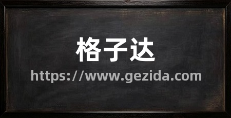 格子达