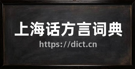 上海话方言词典