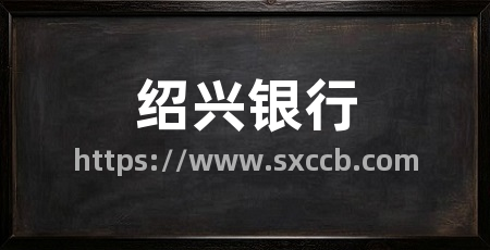 绍兴银行