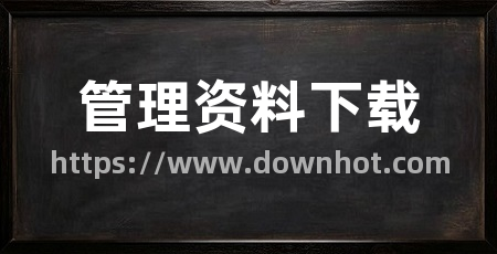 管理资料下载