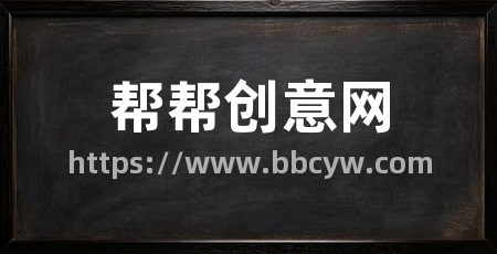 帮帮创意网