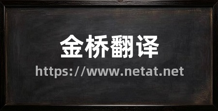 金桥翻译