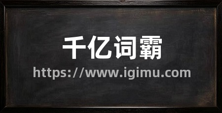 千亿词霸