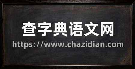 查字典语文网