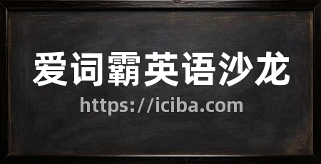 爱词霸英语沙龙