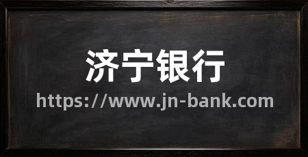 济宁银行