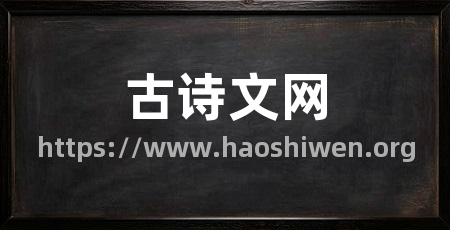 古诗文网