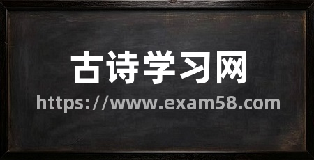 古诗学习网