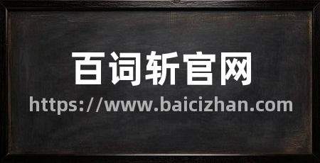 百词斩官网