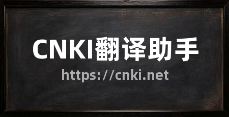 CNKI翻译助手