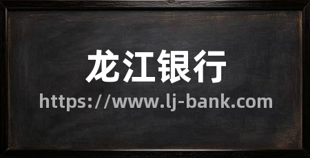 龙江银行