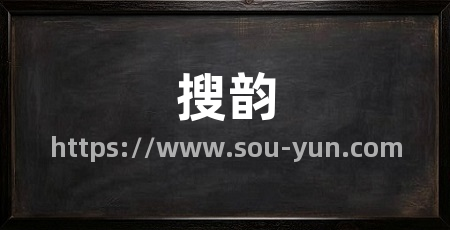 搜韵