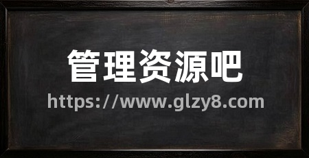 管理资源吧