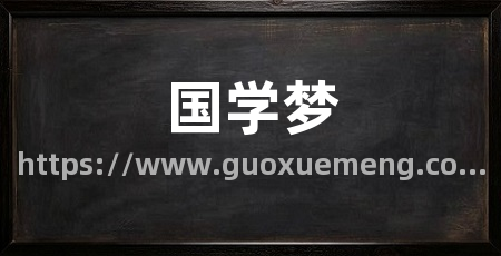 国学梦