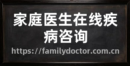 家庭医生在线疾病咨询