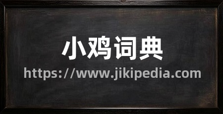 小鸡词典