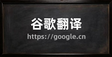 谷歌翻译