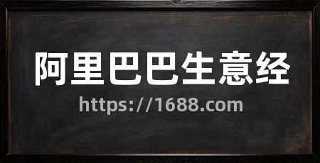 阿里巴巴生意经