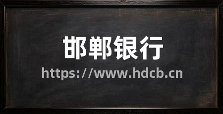 邯郸银行