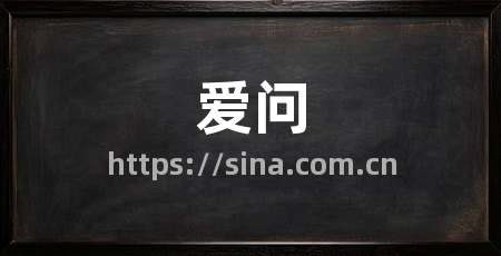 爱问