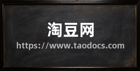 淘豆网